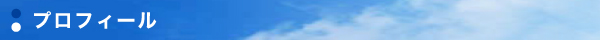プロフィール